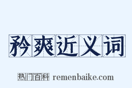 矜爽近义词是什么意思的图片